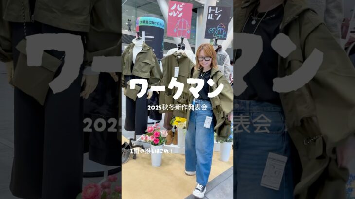 ワークマン 2025秋冬新作発表会 ​⁠@ワークマン公式-y1m #workman  #ワークマンカラーズ #ワークマン #ワークマンプラス #ワークマンコーデ #ワークマン女子 #秋コーデ