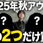 【保存版】2025年秋アウターはこの2つで完結します。