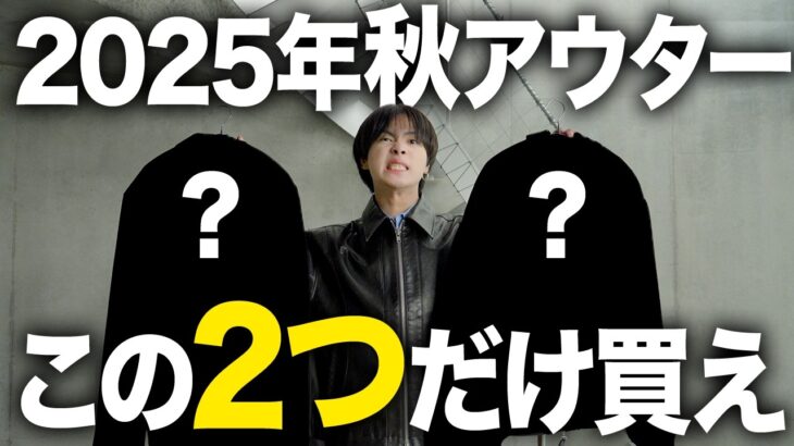 【保存版】2025年秋アウターはこの2つで完結します。