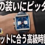 【2025年版】大人の装いにピッタリ！ジャケットによく似合う高級時計おすすめ7選