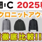 【ユニクロニットアウター❗️オススメはこれ‼️】2025秋冬UNIQLOニットジャケット・カーディガン！4種を徹底比較！40・50・60代メンズファッション。Chu Chu DANSHI。林トモヒコ。