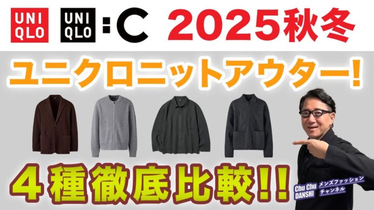 【ユニクロニットアウター❗️オススメはこれ‼️】2025秋冬UNIQLOニットジャケット・カーディガン！4種を徹底比較！40・50・60代メンズファッション。Chu Chu DANSHI。林トモヒコ。