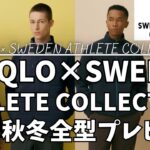 ユニクロ × スウェーデン アスリートコレクション 2025秋冬プレビュー（コンビネーションパフテックジャケット,ファンクショナルバックパック）【UNIQLO/ユニクロU/ユニクロ コラボ/一般公開】