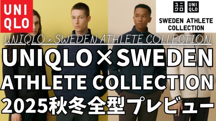ユニクロ × スウェーデン アスリートコレクション 2025秋冬プレビュー（コンビネーションパフテックジャケット,ファンクショナルバックパック）【UNIQLO/ユニクロU/ユニクロ コラボ/一般公開】