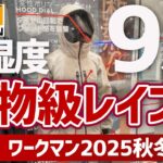 【速報】ワークマン秋冬新作2025｜蒸れないバケモノ級レインジャケット＆メリノウール最新ウェア一挙公開！X-Shelter（エックスシェルター）