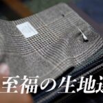 スーツ・ジャケットオーダーの参考に。25秋冬のバンチからオススメ生地を紹介。