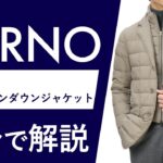 【25年秋冬新作】HERNO  LEGEND 軽量ナイロンダウンジャケット 2分で分かる ポイント解説！