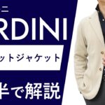 【25年秋冬新作】LARDINI ウールニットジャケット 1分半で分かる ポイント解説！