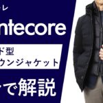 【25年秋冬新作】Montecore  レイヤード型ダウンジャケット  2分で分かる ポイント解説！