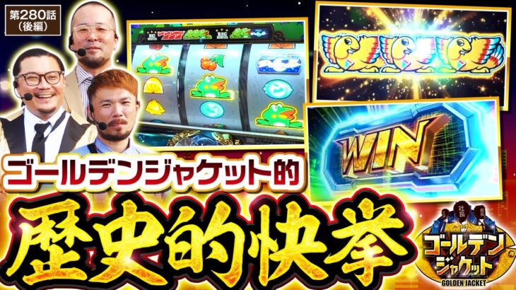 【これは大殊勲なんじゃないか？＆はじまりましたね、ボーナストリガー！！】ゴールデンジャケット　第280話 後編【スマスロニューパルサーBT/ウシオ/ヤルヲ/トメキチ】