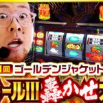【パチスロを見つめ直すべく、マタドールⅢで轟かせます！】ゴールデンジャケット　第281話 前編【マタドールⅢ/ウシオ/ヤルヲ/トメキチ】
