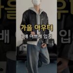 가을 아우터 3배 이쁘게 입기 !