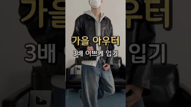 가을 아우터 3배 이쁘게 입기 !