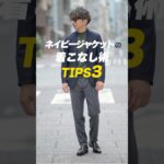 ネイビージャケットをもっと楽しむ3つの着こなし術！