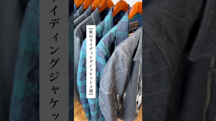 【スタイル別】秋に使えるバイクウェア3選！ #バイクウェア #バイク #ライディングジャケット #maxfritz  #マックスフリッツ