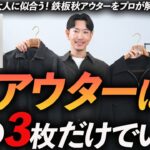 【30代・40代】大人の秋アウターはこの「3枚」だけでいい！気分が上がる秋服をプロが徹底解説します。