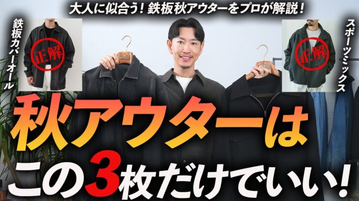 【30代・40代】大人の秋アウターはこの「3枚」だけでいい！気分が上がる秋服をプロが徹底解説します。