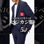 【30代40代】UNIQLOの最強仕事服 5選 #メンズファッション #ビジネスカジュアル #セットアップ #uniqlo #着こなし