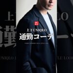 【30代40代】UNIQLO通勤コーデ #メンズファッション #ビジネスカジュアル #uniqlo #ユニクロ #ジャケット #着こなし