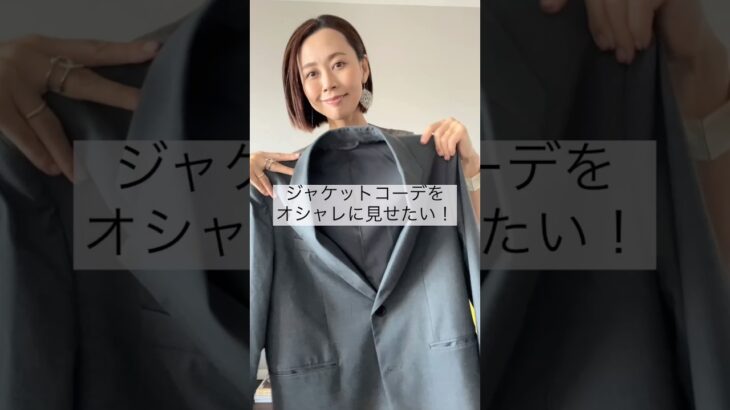 ジャケットコーデをオシャレに見せるインナー😎 #40代ファッション #40代ショート #50代ファッション