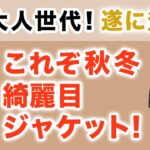 【遂に登場❗️これぞユニクロ秋冬綺麗目ジャケット‼️】やっと⁈この秋展開スタート！『ブラッシュドジャージージャケット』40・50・60代メンズファッション。Chu Chu DANSHI。林トモヒコ