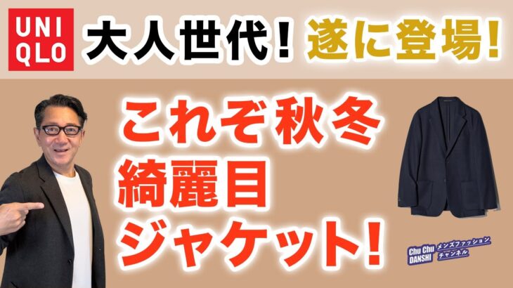 【遂に登場❗️これぞユニクロ秋冬綺麗目ジャケット‼️】やっと⁈この秋展開スタート！『ブラッシュドジャージージャケット』40・50・60代メンズファッション。Chu Chu DANSHI。林トモヒコ