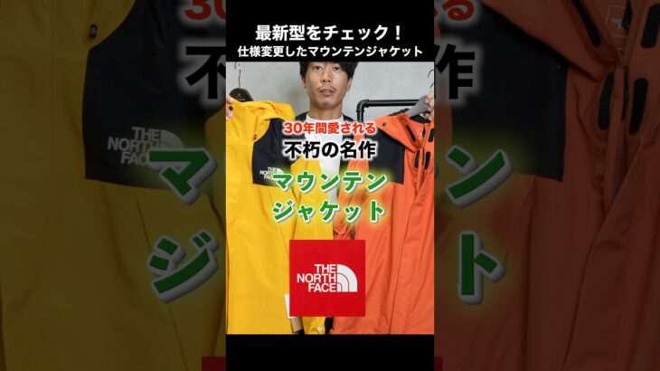 【仕様変更】『マウンテンジャケット』 40年愛されるノースフェイス不朽の名作の最新型をチェック！#shorts