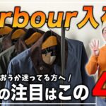 【要チェック！】今年のオススメは4種類！Barbour[バブアー]ワックスジャケット入荷しました！【メンズファッション】