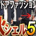 【秋冬コーデ】今季ヘビロテしたい「シェルジャケット」5選！