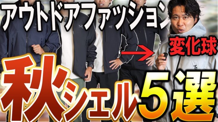 【秋冬コーデ】今季ヘビロテしたい「シェルジャケット」5選！