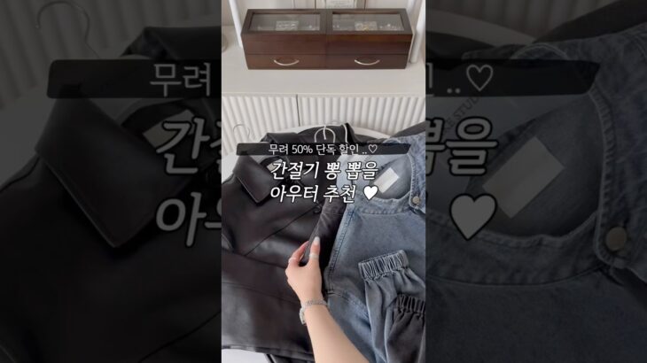 간절기 아우터 50% 할인이요..?😎❤️‍🔥 가을맞이 시작!🍂  #가을코디 #outfitideas #데일리룩코디