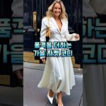 💎50대 이후에도 품격있게, 가을 자켓 스타일링 추천 5가지 #중년패션코디 #룩북 #fashion #자켓