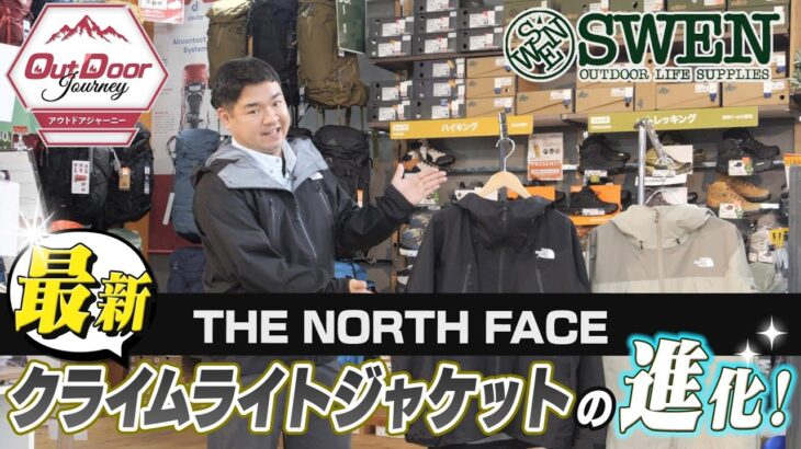 #64 【THE NORTH FACE】最新クライムライトジャケットの進化！