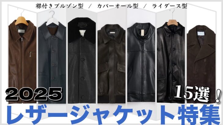 【6万〜50万】今年は大豊作？オススメレザージャケット15選！【2025AW】