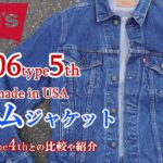 デニムジャケットの季節という事で今更だけど リーバイス 70506 5th ジージャンの紹介 4thモデルとの軽い比較 Levi’s 70506 70505 70507 DENIM JACKET