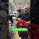मात्र ₹75 रुपए में जैकेट