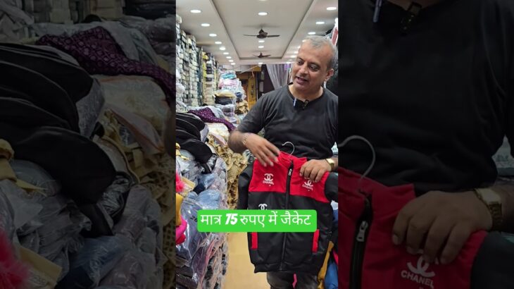 मात्र ₹75 रुपए में जैकेट