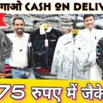 मात्र ₹75 में जैकेट सोच से सस्ती जैकेट jacket wholesale market biggest jacket manufacturer