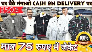 मात्र ₹75 में जैकेट सोच से सस्ती जैकेट jacket wholesale market biggest jacket manufacturer