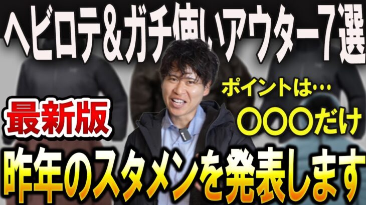 【この7つ】アウトドアファッションYouTuberが特に使ったアウターはこれでした。