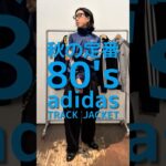 80’s アディダス トラックジャケットを着てみましたー✌︎ #アディダス #ジャージ #ヴィンテージ古着
