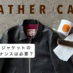 レザージャケットのケアについて / About care of leather jackets