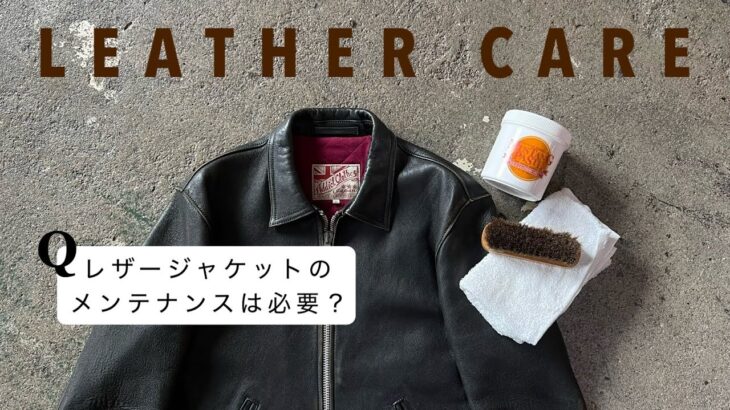 レザージャケットのケアについて / About care of leather jackets