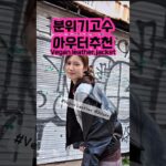 가을 레더자켓 추천🤎비건레더!! Autumn leather jacket #레더자켓 #브이투 #가을코디 #가을아우터