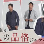 大人の格が上がる！伝統×最旬ジャケットの着こなし！本物をまとう上級者の一着 | B.R. Fashion College Lesson.801BARBA NAPOLI × VBC