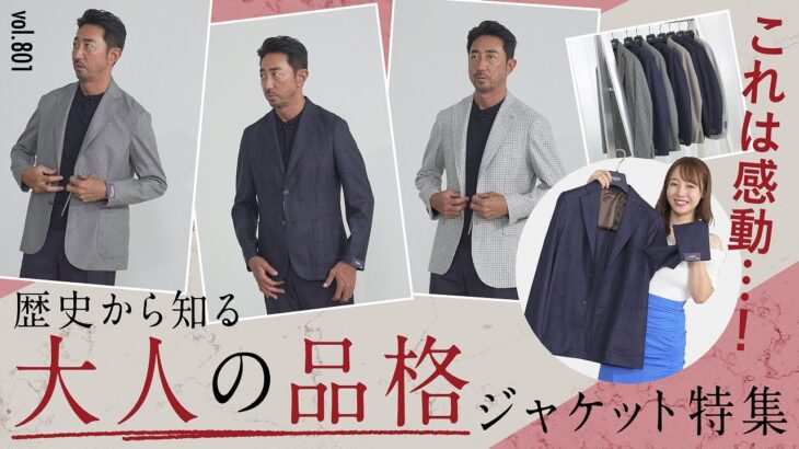 大人の格が上がる！伝統×最旬ジャケットの着こなし！本物をまとう上級者の一着 | B.R. Fashion College Lesson.801BARBA NAPOLI × VBC