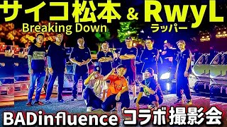 【撮影会】Breaking Down サイコ松本& ラッパーRwyL CDジャケット撮影にBADinfluenceがコラボ‼️クラウン セルシオ マークX マークⅡ フーガ アコード