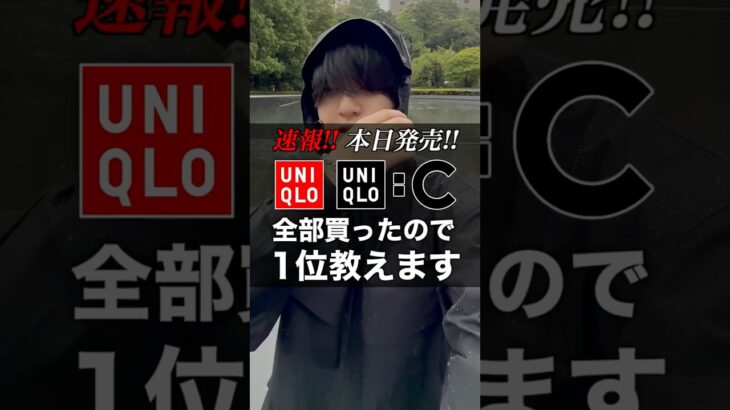 【ユニクロC速報】絶対買うべき神アウターがやばすぎた！！！