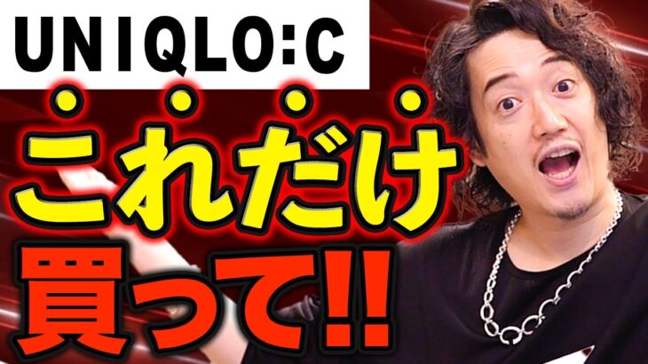 【ユニクロC】2025秋冬新作は◯◯だけ買っておけ！！