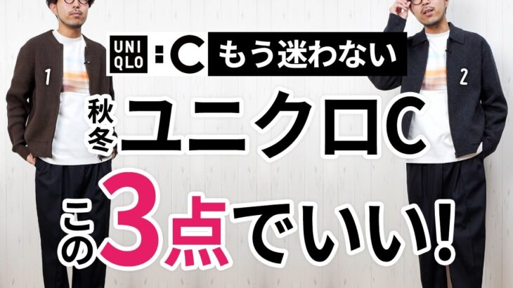 【後悔しない】大人に似合う「ユニクロC」はこの3点あればもう困らん！
